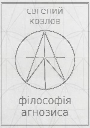 Обложка книги «Філософія агнозиса» — Евгений Козлов