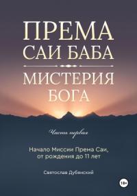 Святослав Дубянский - Према Саи Баба – Мистерия Бога. Часть Первая