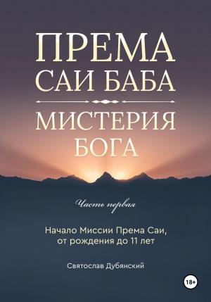 Обложка книги «Према Саи Баба – Мистерия Бога. Часть Первая» — Святослав Дубянский
