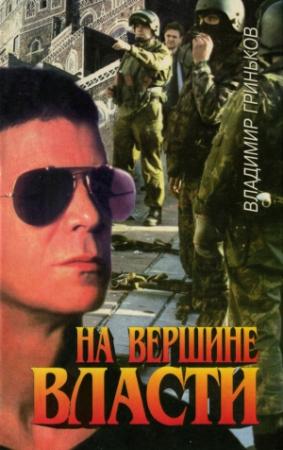 Обложка книги «На вершине власти» — Владимир Гриньков