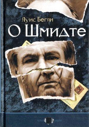 Обложка книги «О Шмидте» — Луис Бегли
