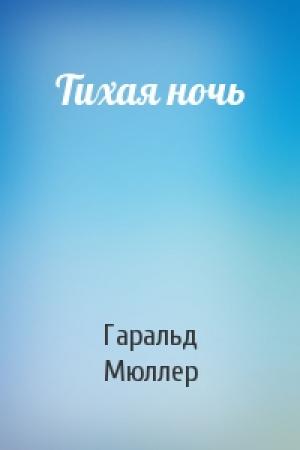 Обложка книги «Тихая ночь» — Гаральд Мюллер