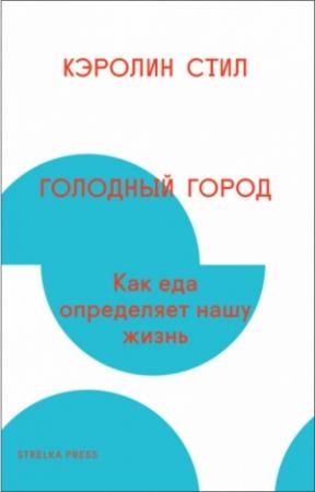 Обложка книги «Голодный город» — Кэролин Стил