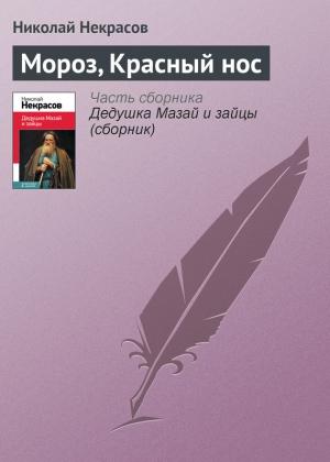 Обложка книги «Мороз, Красный нос» — Николай Некрасов