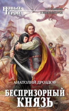 Обложка книги «Беспризорный князь» — Анатолий Дроздов