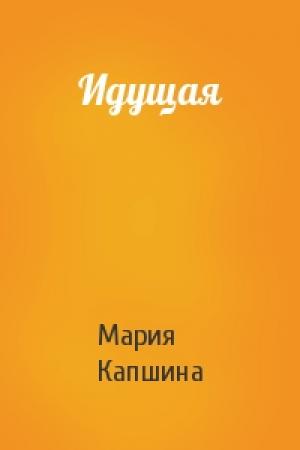Обложка книги «Идущая» — Мария Капшина