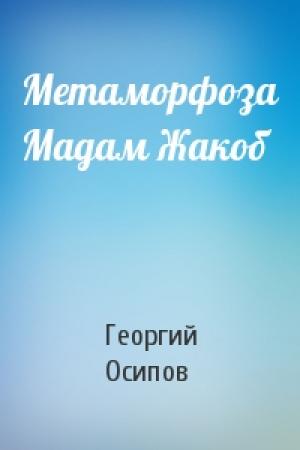 Обложка книги «Метаморфоза Мадам Жакоб» — Георгий Осипов