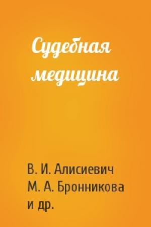 Обложка книги «Судебная медицина» — В. И. Алисиевич, М. А. Бронникова, Э. И. Кантер, Б. Д. Левченков, Г. А. Сыцянко, Виктор Ильич Прозоровский
