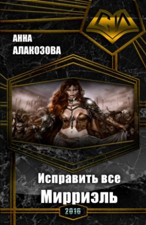 Обложка книги «Мирриэль» — Анна Алакозова