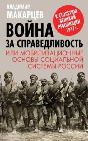 Обложка книги «Война за справедливость, или Мобилизационные основы социальной системы России» — Владимир Макарцев