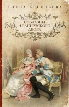 Обложка книги «Соблазны французского двора» — Елена Арсеньева