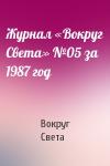 Вокруг Света - Журнал «Вокруг Света» №05 за 1987 год