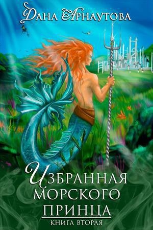 Обложка книги «Избранная морского принца (СИ)» — Дана Арнаутова