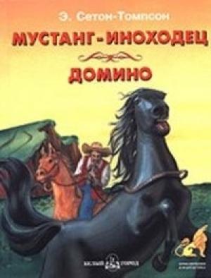 Обложка книги «Мустанг-иноходец» — Эрнест Сетон-Томпсон