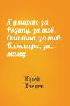 Юрий Хвалев - Я умираю за Родину, за тов. Сталина, за тов. Блэкмора, за... маму