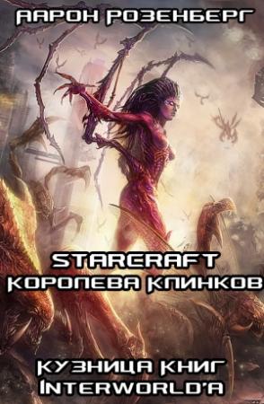 Обложка книги «Королева Клинков» — Аарон Розенберг