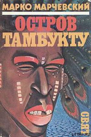 Обложка книги «Остров Тамбукту» — Марко Марчевский
