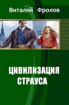 Обложка книги «Цивилизация страуса» — Виталий Фролов