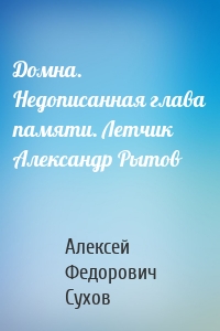 Домна. Недописанная глава памяти. Летчик Александр Рытов