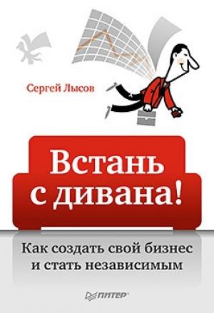 Обложка книги «Встань с дивана! Как создать свой бизнес и стать независимым» — Сергей Лысов