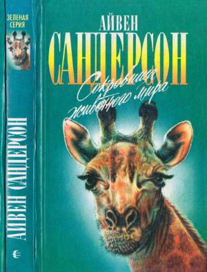 Обложка книги «Сокровища животного мира» — Айвен Сандерсон