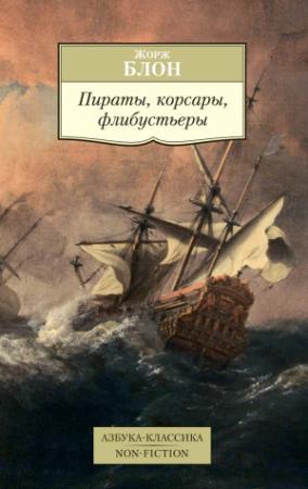 Обложка книги «Пираты, корсары, флибустьеры» — Жорж Блон