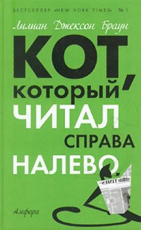 Обложка книги «Кот, который играл в слова» — Лилиан Браун