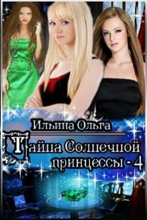 Обложка книги «Тайна Солнечной принцессы - 4» — Ольга Ильина