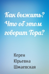 Как выжить? Что об этом говорит Тора?