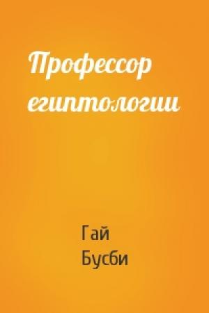 Обложка книги «Профессор египтологии» — Гай Бусби