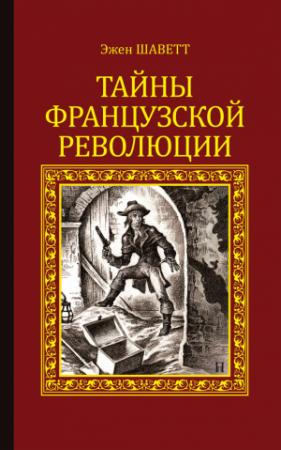 Обложка книги «Тайны французской революции» — Эжен Шаветт