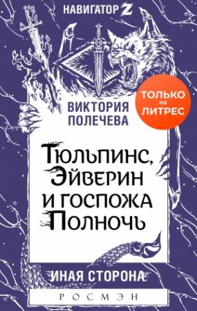 Обложка книги «Тюльпинс, Эйверин и госпожа Полночь» — Виктория Полечева