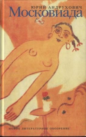 Обложка книги «Московиада» — Юрий Андрухович