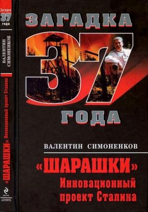 Обложка книги «Шарашки. Инновационный проект Сталина» — Валентин Симоненков