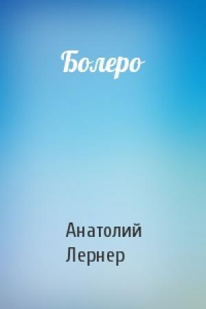 Обложка книги «Болеро» — Анатолий Лернер