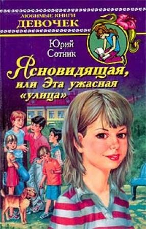 Обложка книги «Ясновидящая, или Эта ужасная улица» — Юрий Сотник