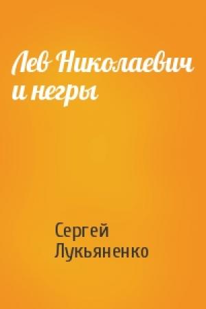Обложка книги «Лев Николаевич и негры» — Сергей Лукьяненко