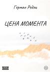 Герман Редли - Цена момента
