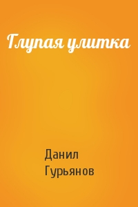 Глупая улитка