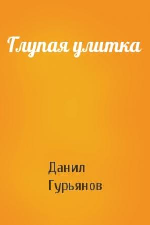Обложка книги «Глупая улитка» — Данил Гурьянов