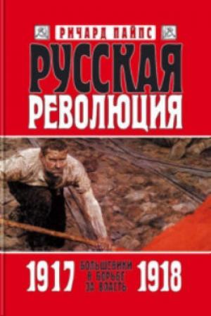 Обложка книги «Русская революция. Книга 2. Большевики в борьбе за власть. 1917—1918» — Ричард Пайпс