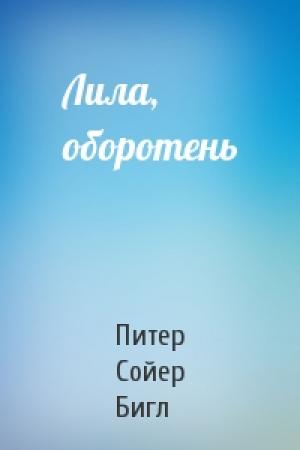 Обложка книги «Лила, оборотень» — Питер Бигл