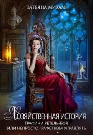 Обложка книги «Хозяйственная история графини Ретель» — Татьяна Михаль