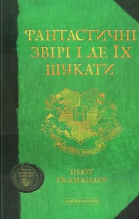 Обложка книги «Фантастичні звірі і де їх шукати» — Джоан Роулинг