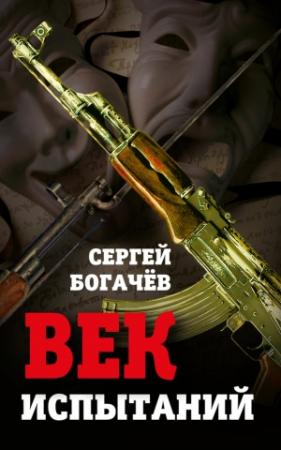 Обложка книги «Век испытаний» — Сергей Богачев