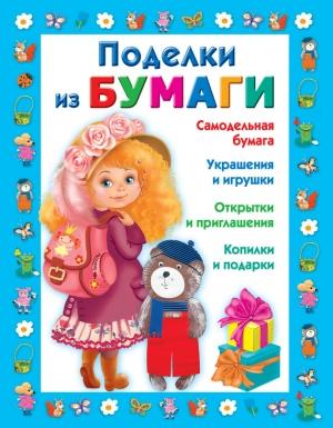 Обложка книги «Поделки из бумаги» — Любовь Чурина