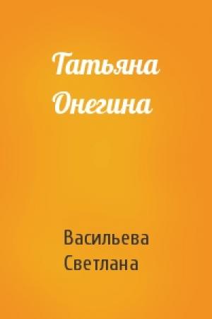 Обложка книги «Татьяна Онегина» — Светлана Васильева