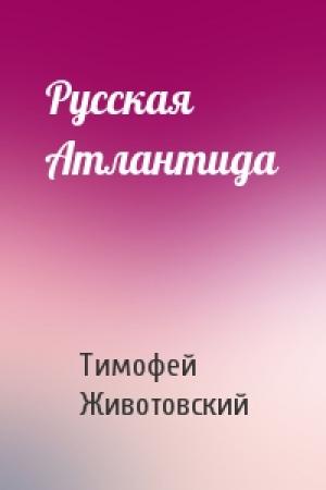 Обложка книги «Русская Атлантида» — Тимофей Животовский