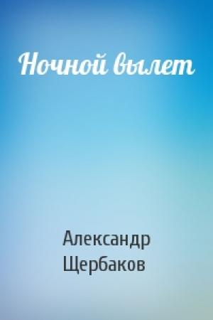 Обложка книги «Ночной вылет» — Александр Александрович Щербаков