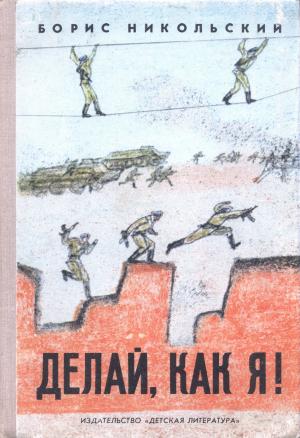 Обложка книги «Делай, как я!» — Борис Никольский